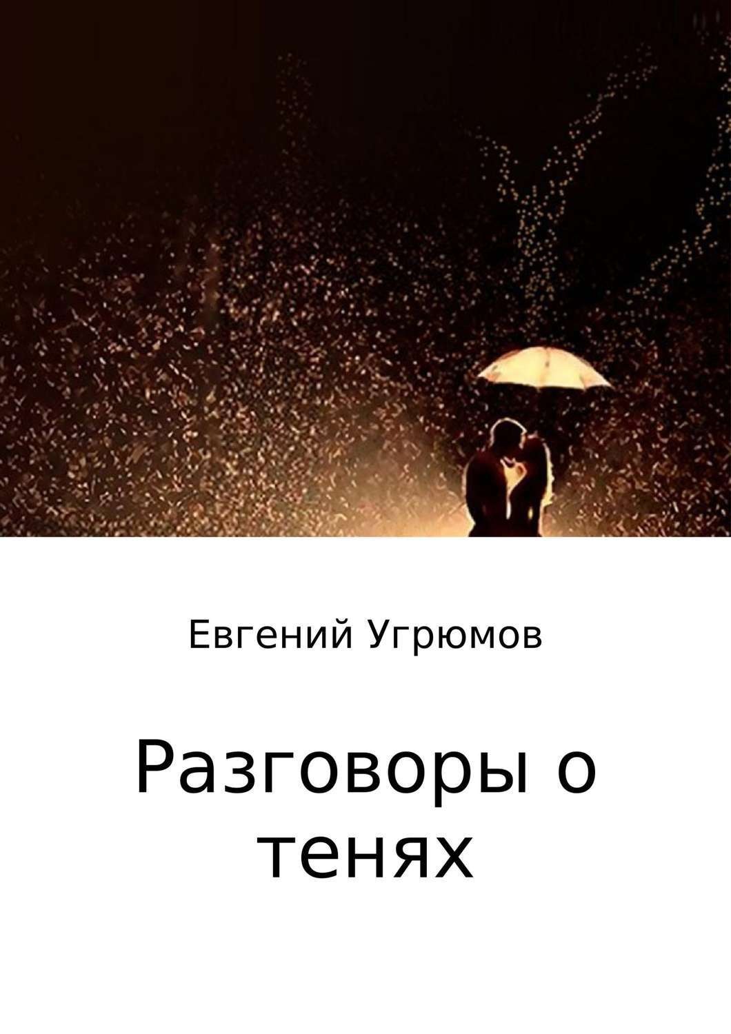Обложка книги «Разговоры о тенях»