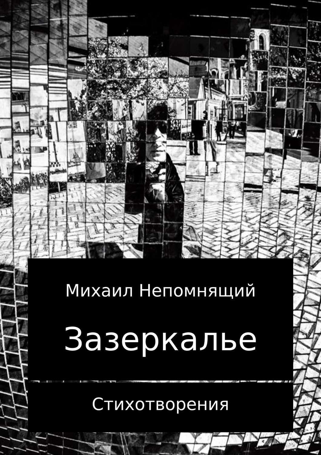 Обложка книги «Зазеркалье 2017. Сборник стихотворений»