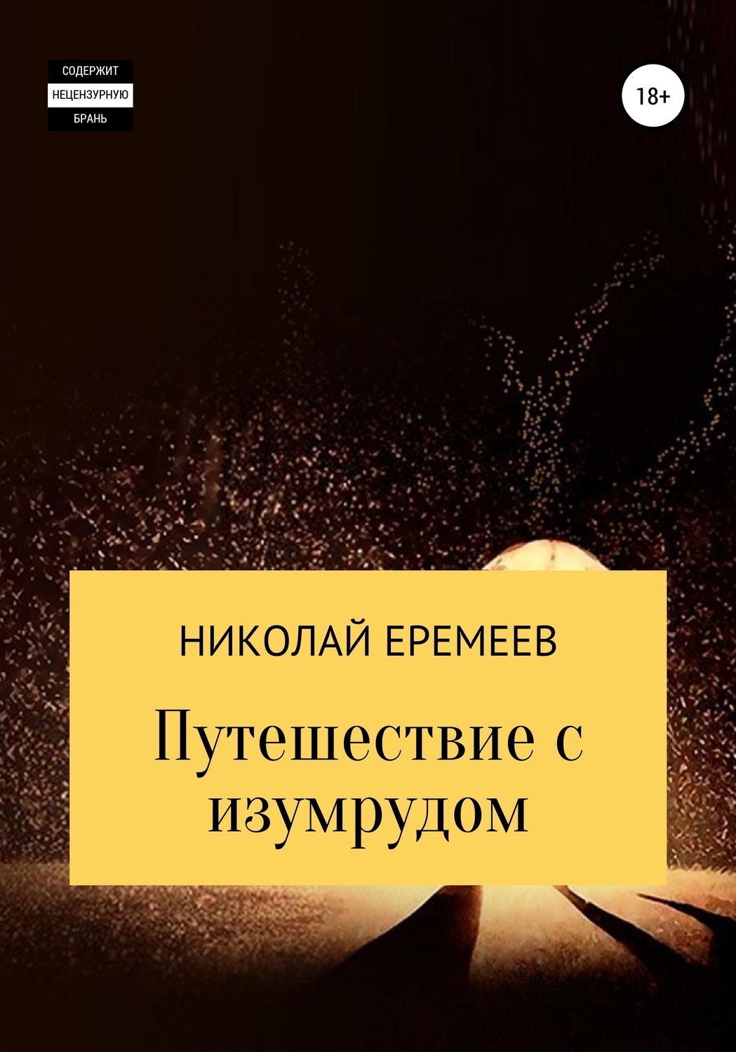 Обложка книги «Путешествие с изумрудом»