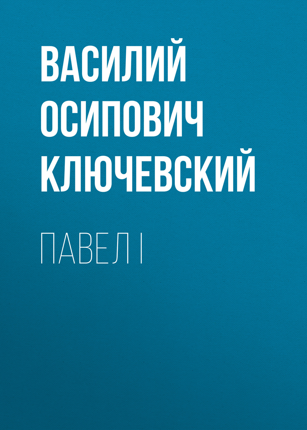 Обложка книги «Павел I»