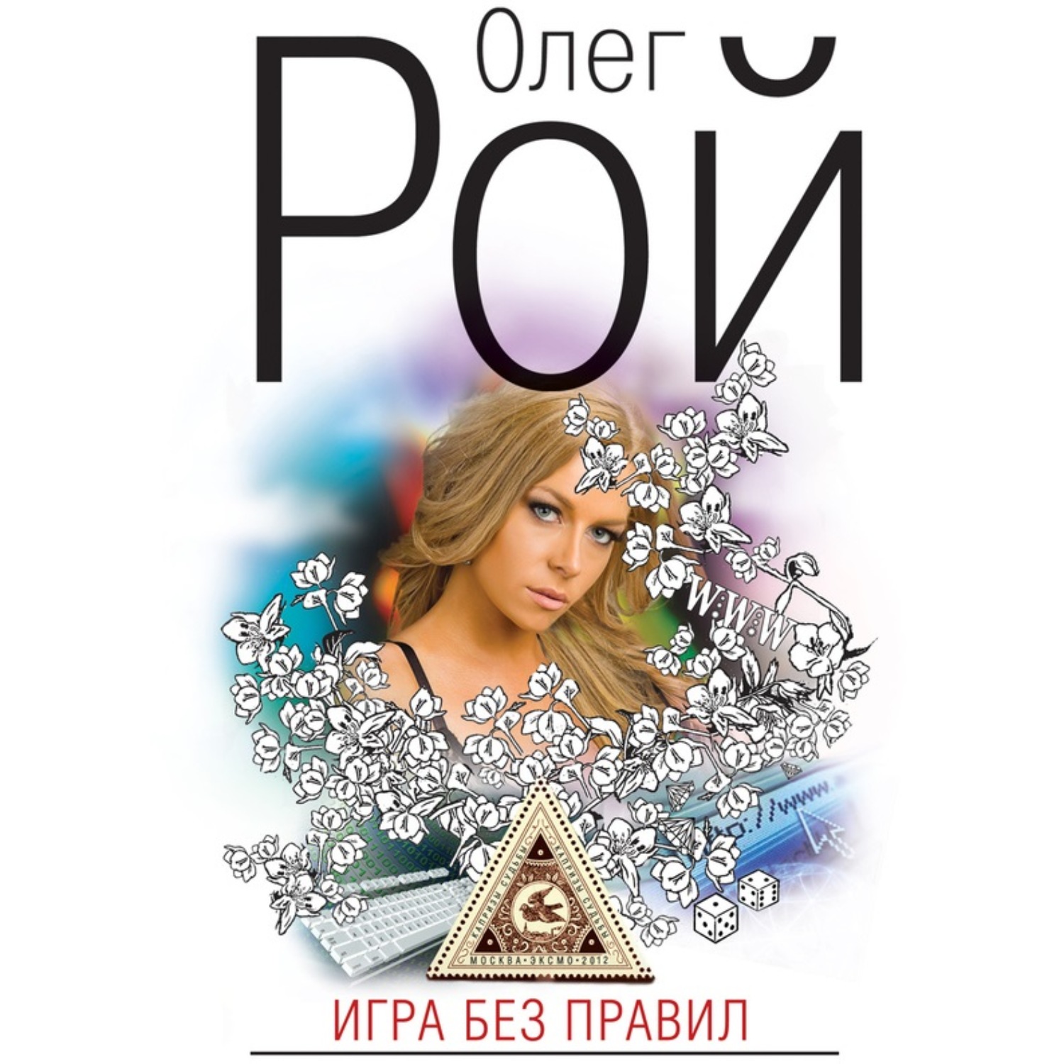 Обложка книги «Игра без правил»
