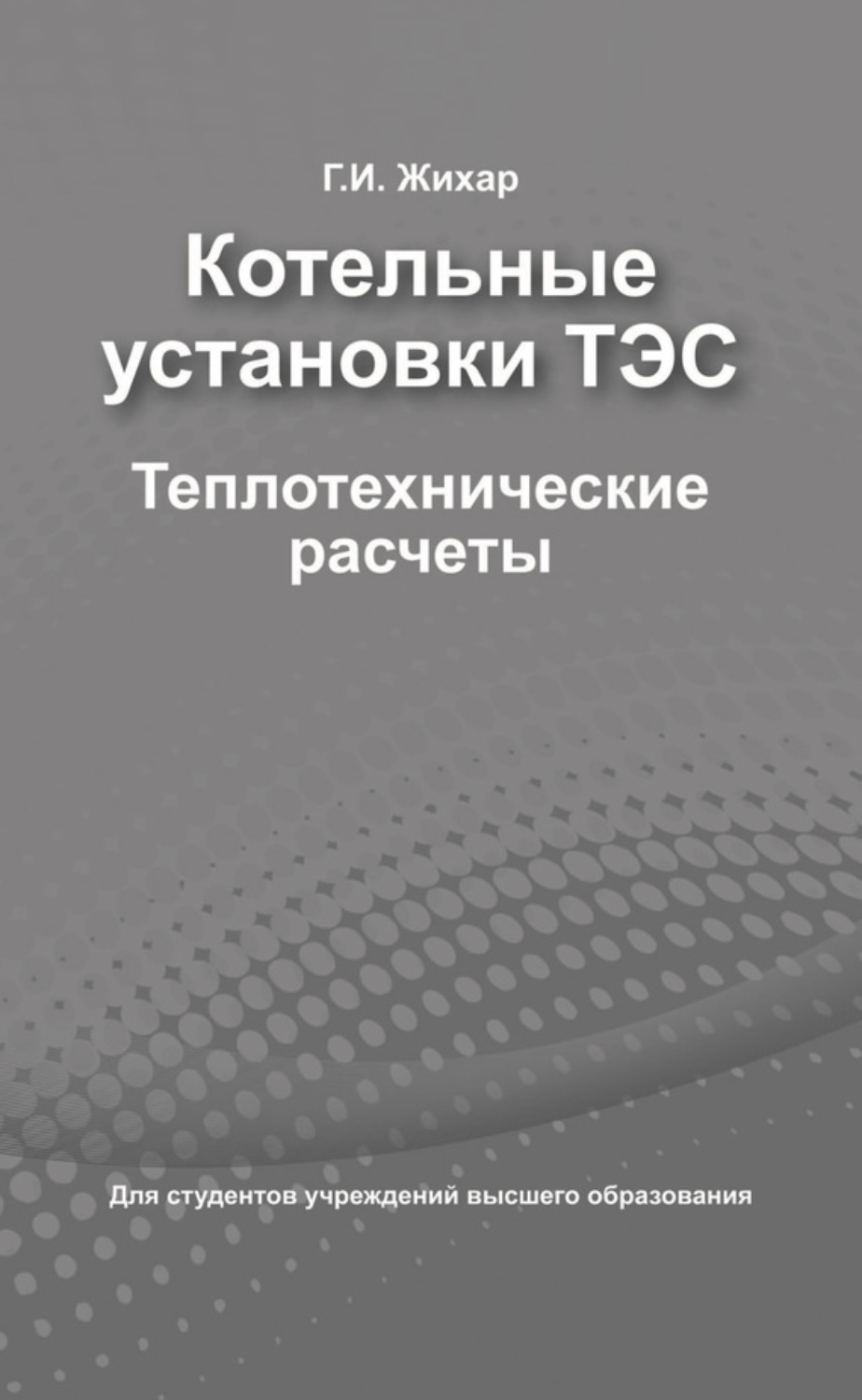Обложка книги «Котельные установки ТЭС. Теплотехнические расчеты»