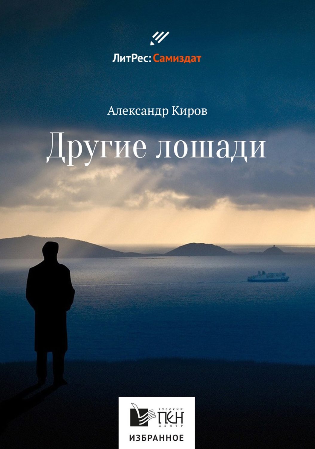 Обложка книги «Другие лошади (сборник)»