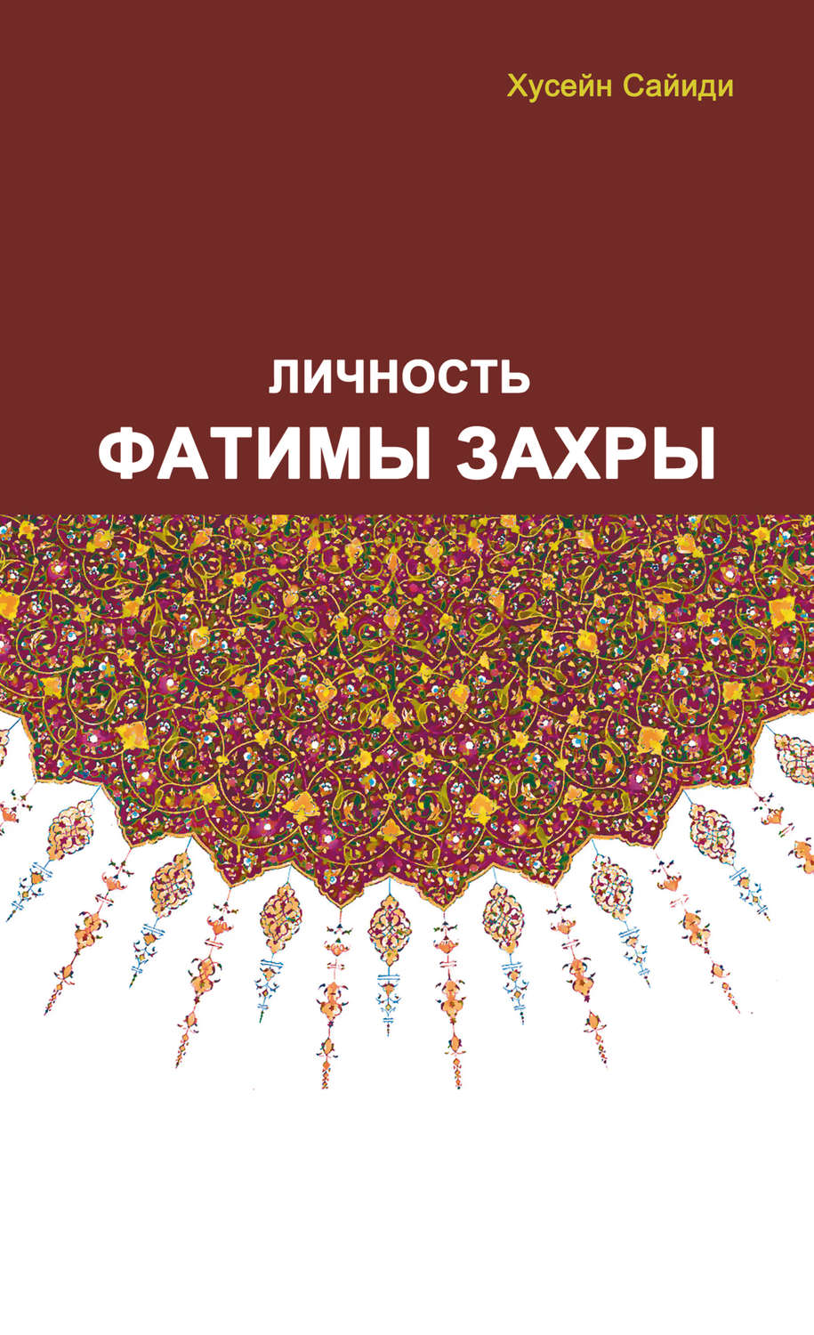 Обложка книги «Личность Фатимы Захры»