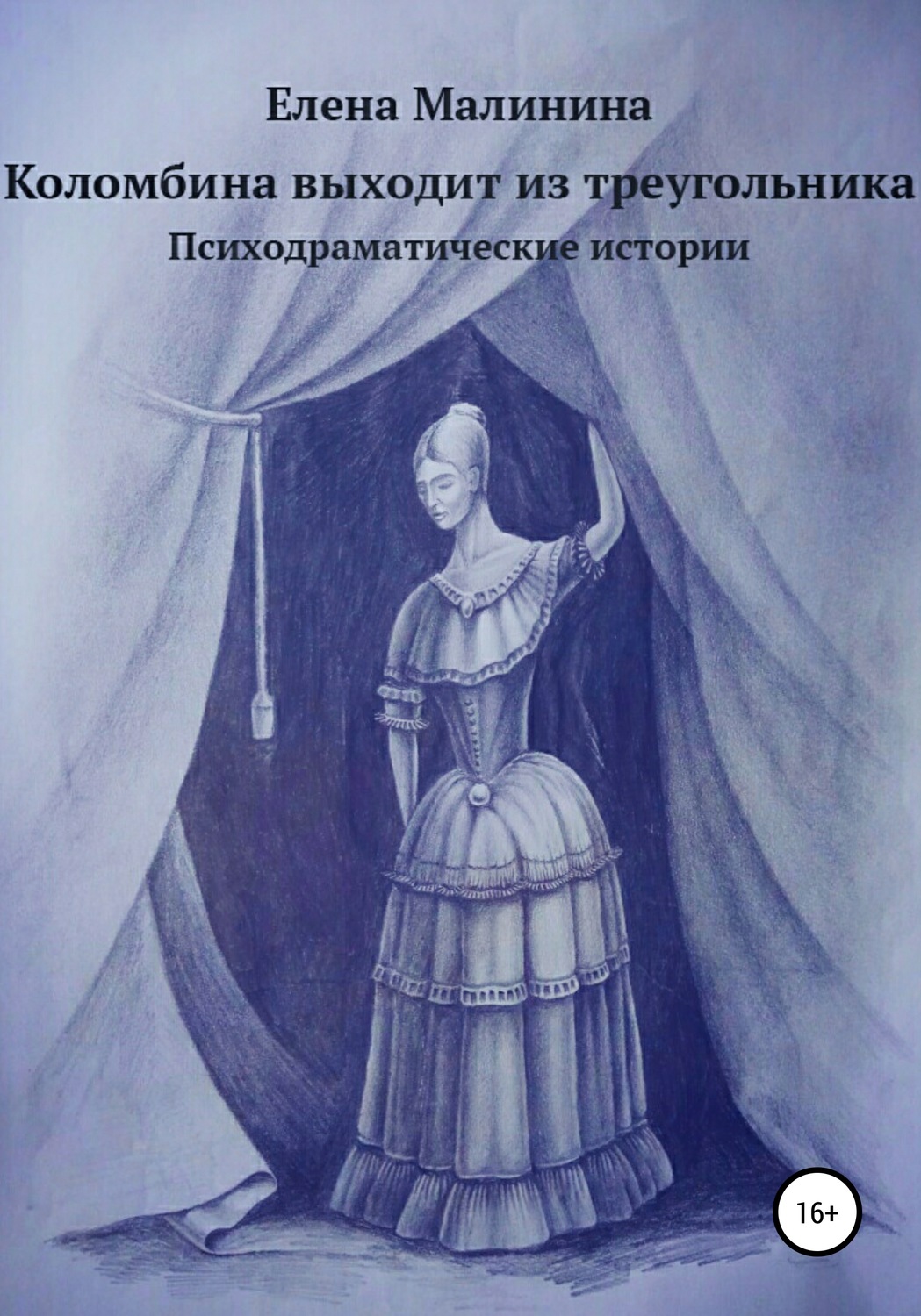 Обложка книги «Коломбина выходит из треугольника. Сборник»