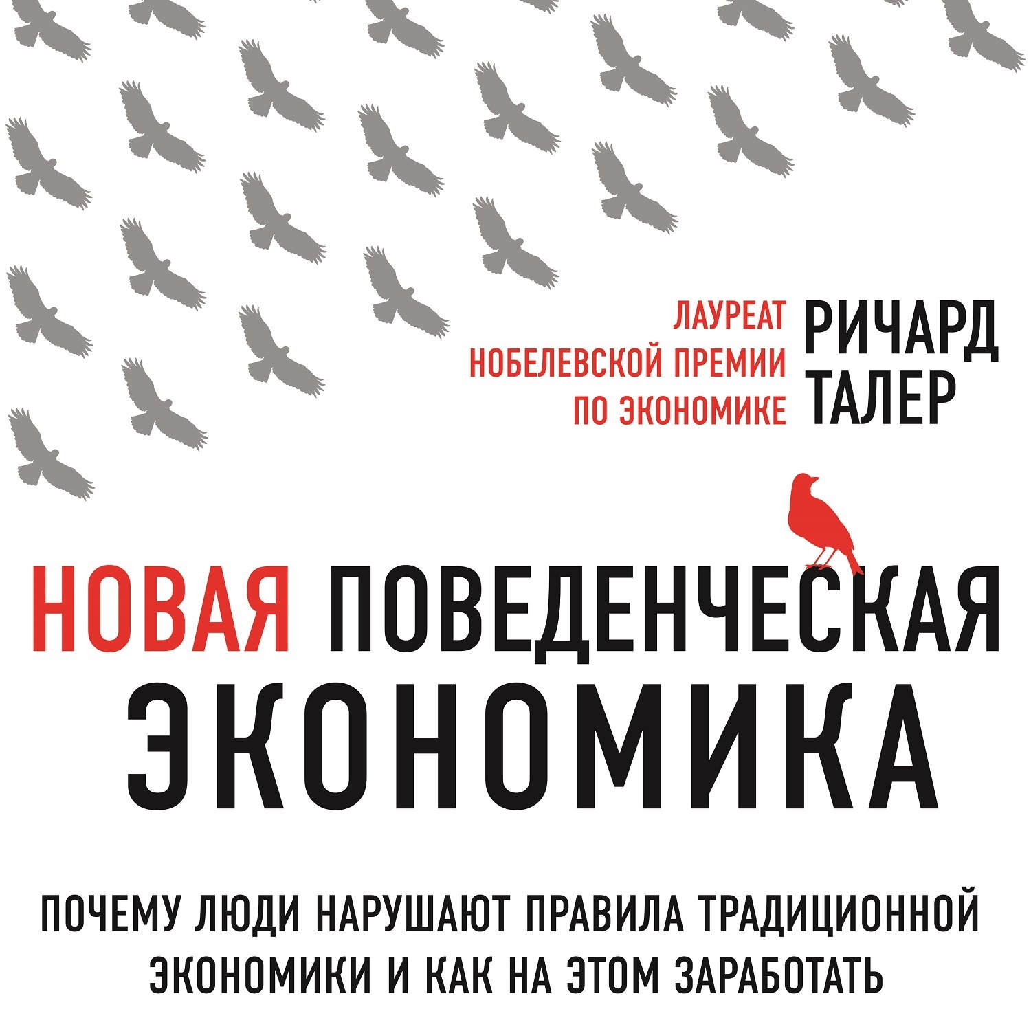 Обложка книги «Новая поведенческая экономика. Почему люди нарушают правила традиционной экономики и как на этом заработать»