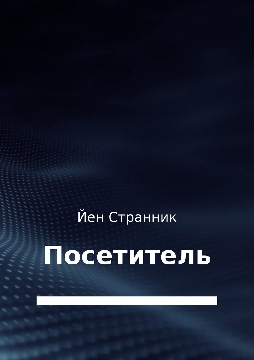 Обложка книги «Посетитель»