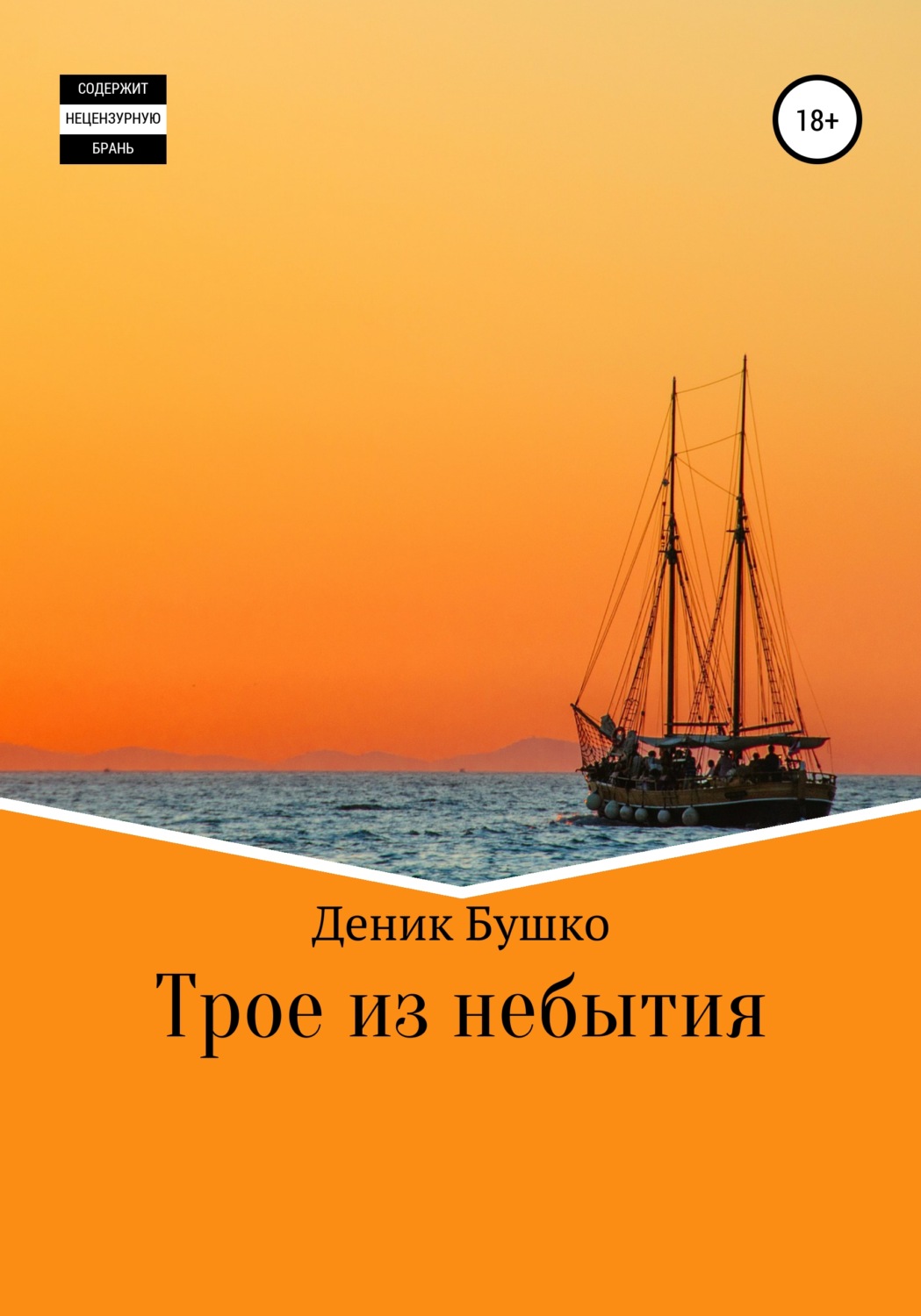 Обложка книги «Трое из небытия»