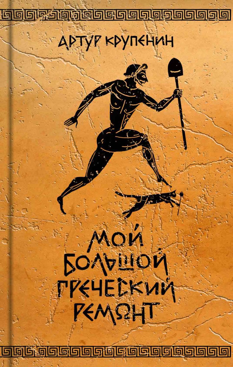 Обложка книги «Мой большой греческий ремонт»