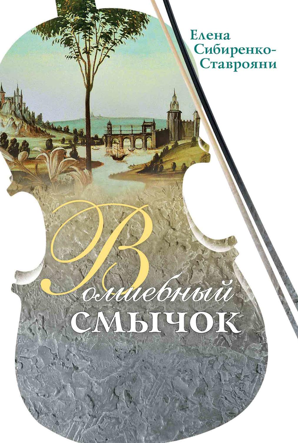 Обложка книги «Волшебный смычок (сборник)»