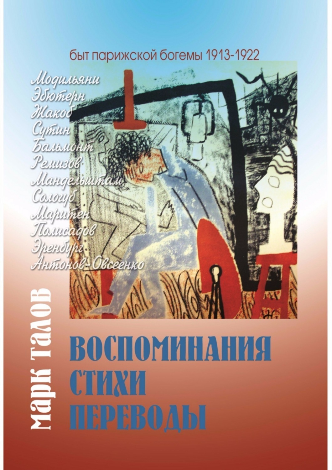 Обложка книги «Марк Талов. Воспоминания. Стихи. Переводы»