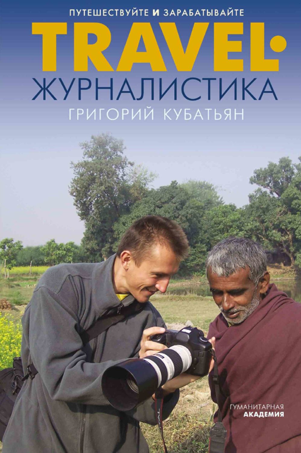 Обложка книги «Travel-журналистика. Путешествуйте и зарабатывайте»
