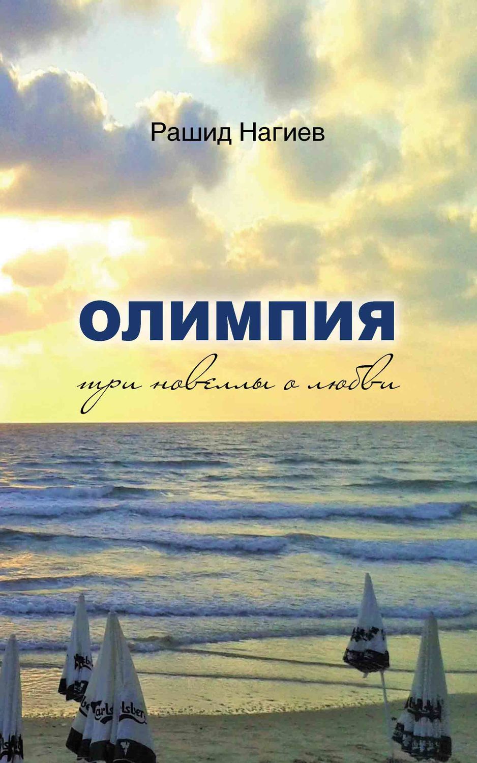 Обложка книги «Олимпия. Три новеллы о любви»