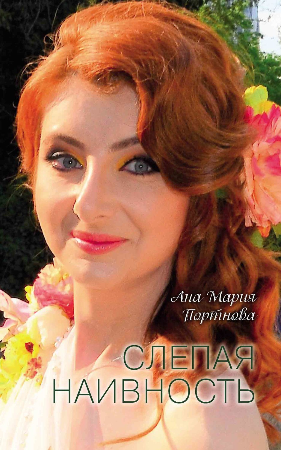Обложка книги «Слепая наивность»