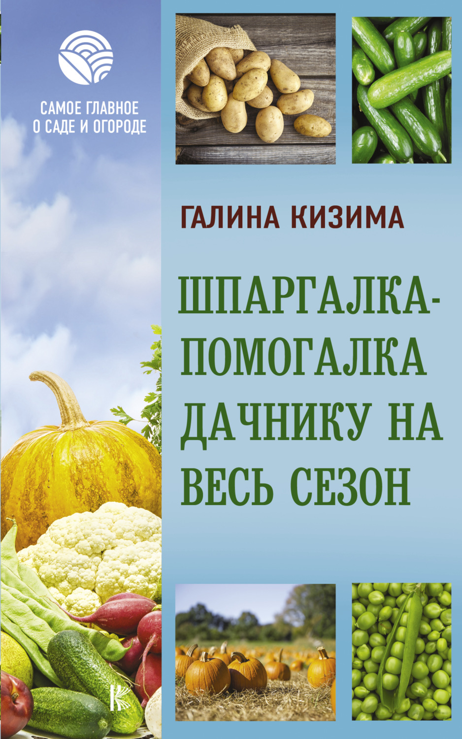 Обложка книги «Шпаргалка-помогалка дачнику на весь сезон»