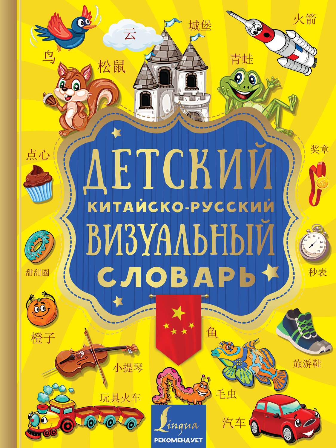 Обложка книги «Детский китайско-русский визуальный словарь»