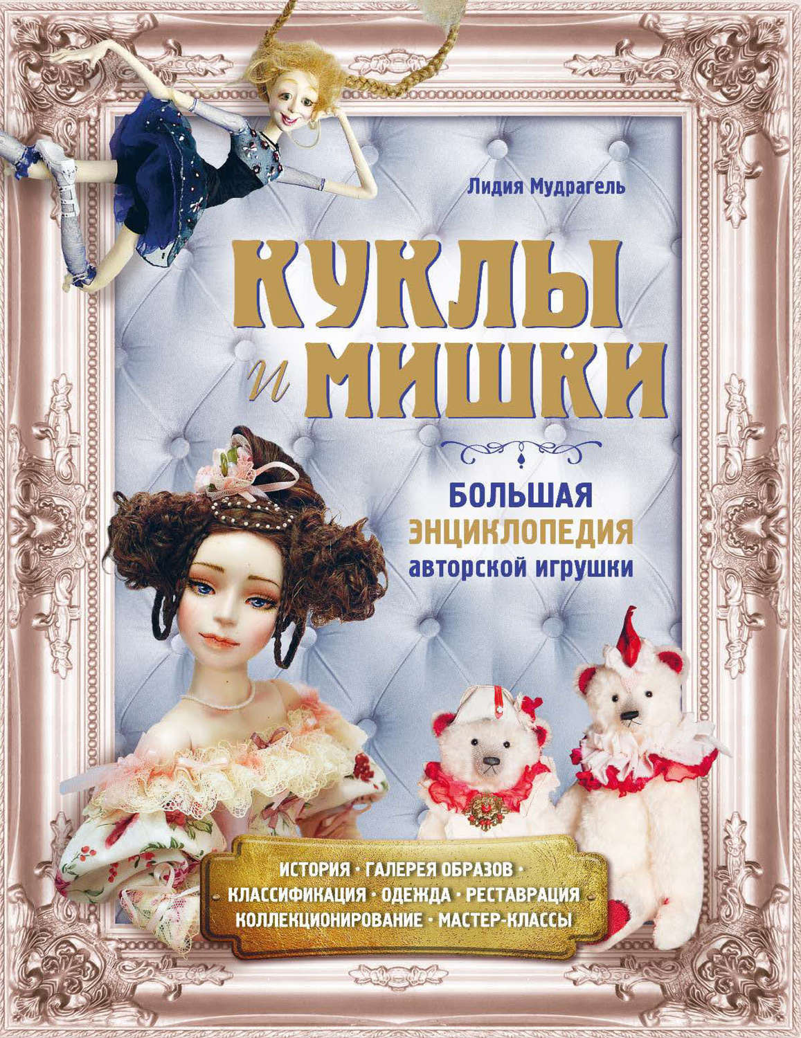 Обложка книги «Куклы и мишки. Большая энциклопедия авторской игрушки»
