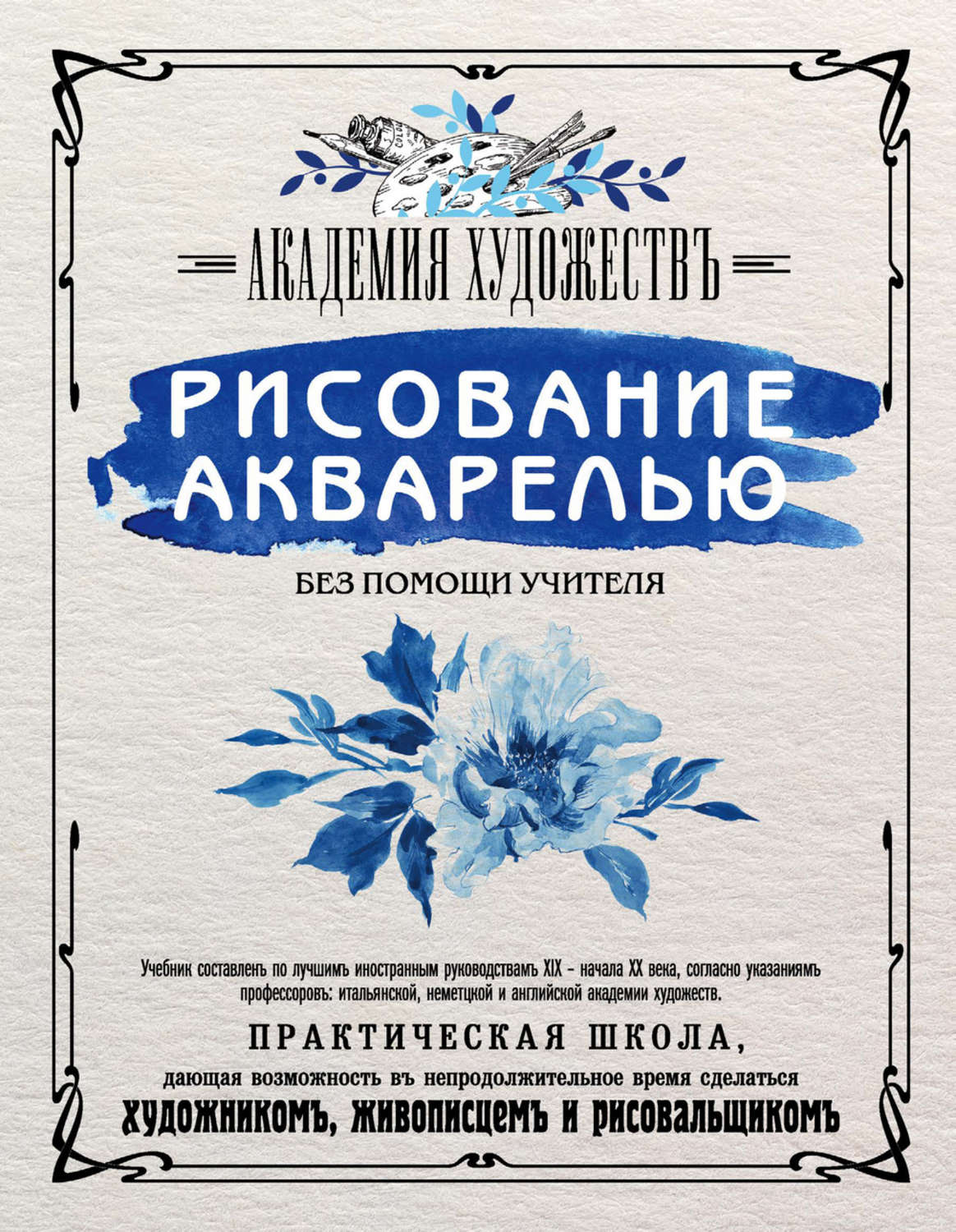 Обложка книги «Рисование акварелью без помощи учителя. Академия художествъ»