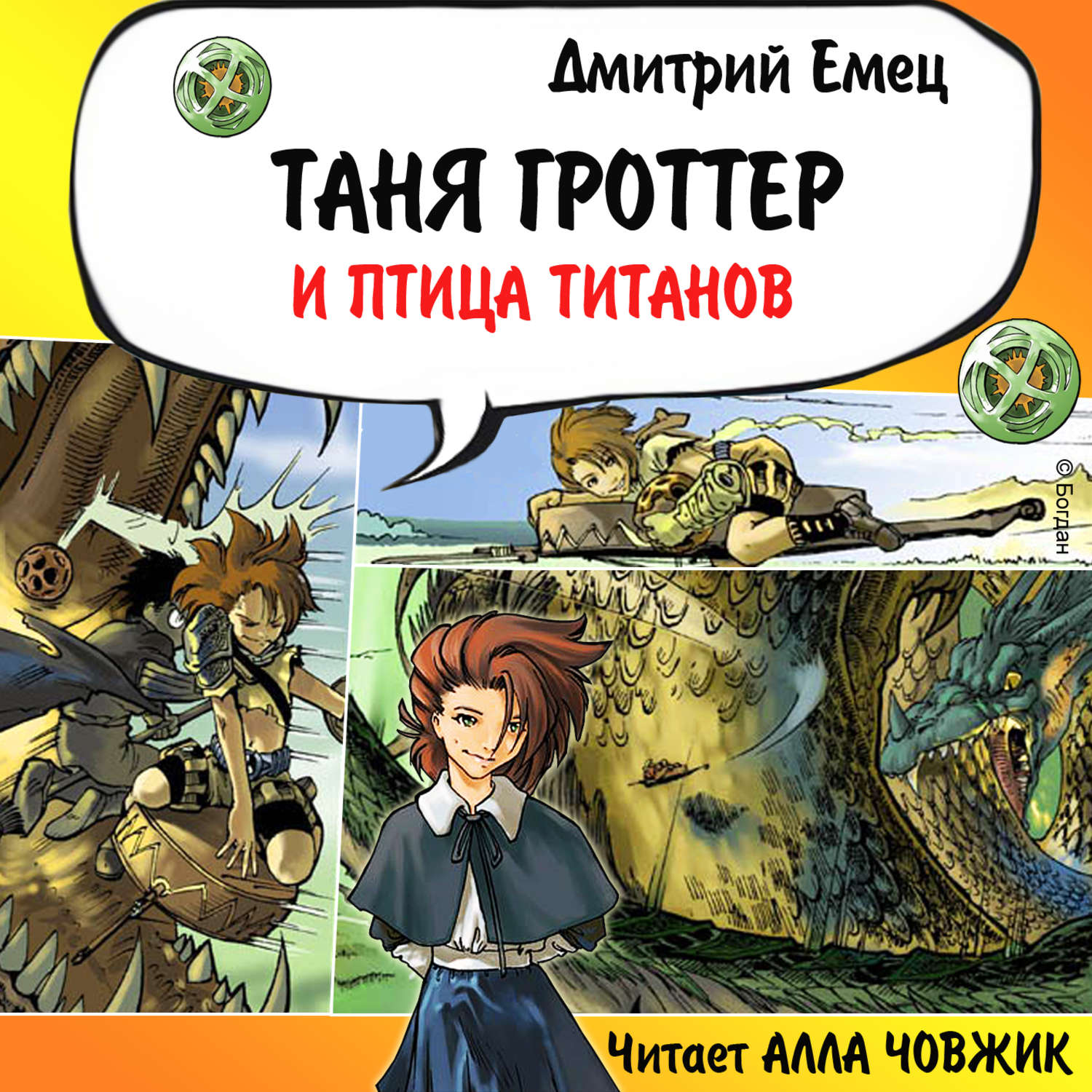 Обложка книги «Таня Гроттер и птица титанов»