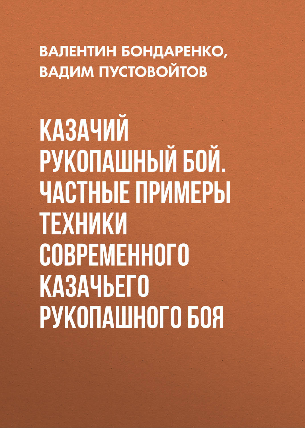 Обложка книги «Казачий рукопашный бой. Частные примеры техники современного казачьего рукопашного боя»