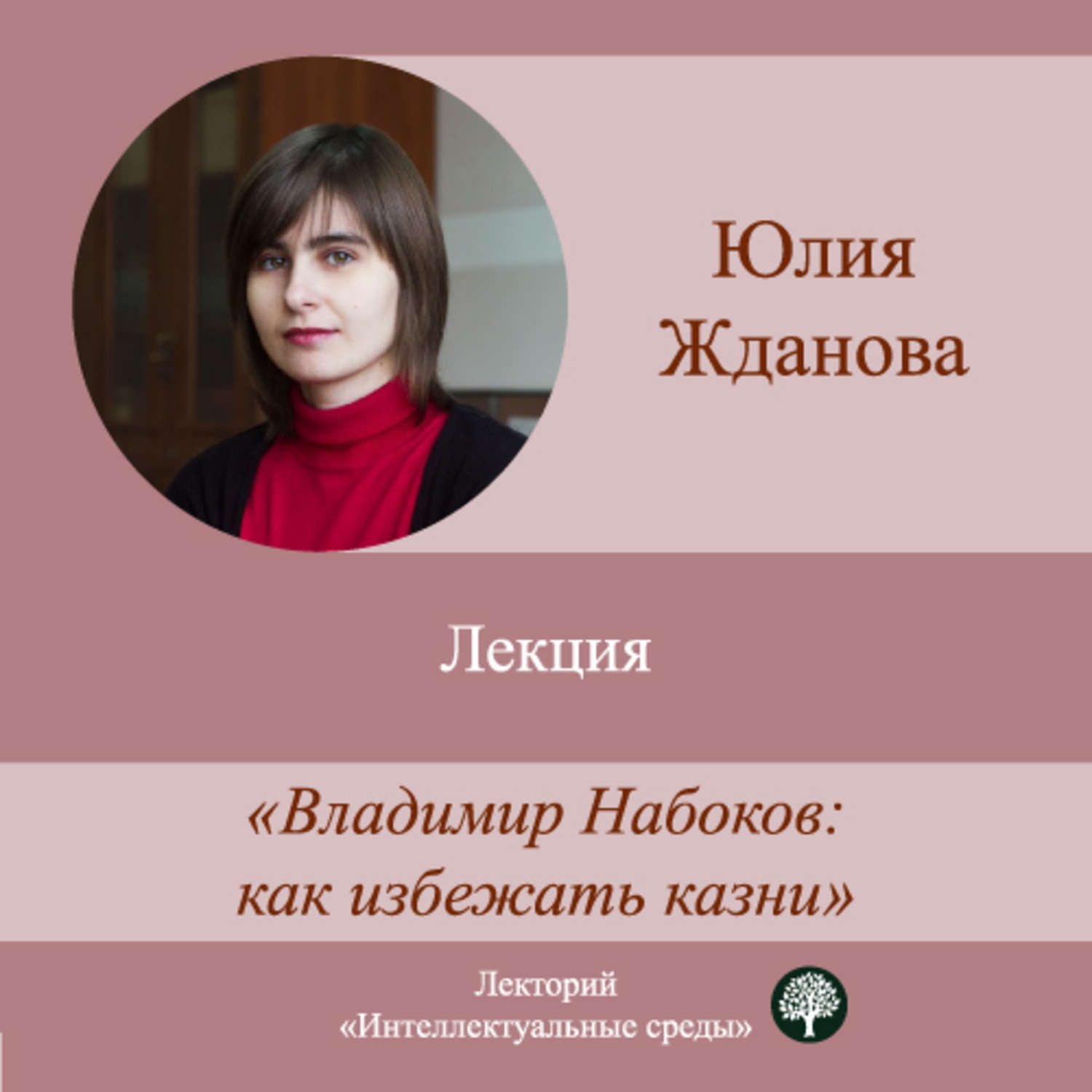 Обложка книги «Лекция «Владимир Набоков: как избежать казни»»