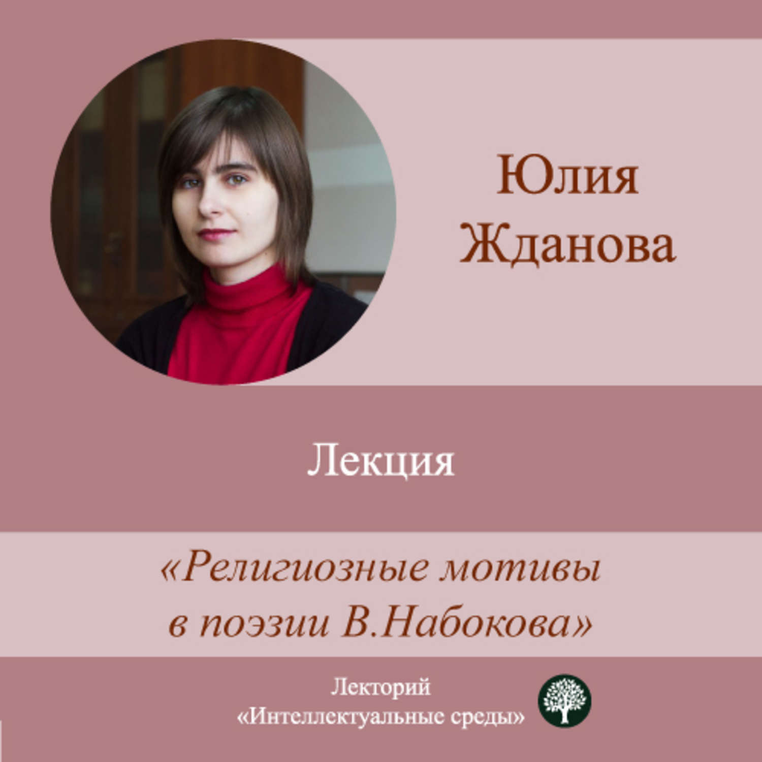 Обложка книги «Лекция «Религиозные мотивы в поэзии В. Набокова»»