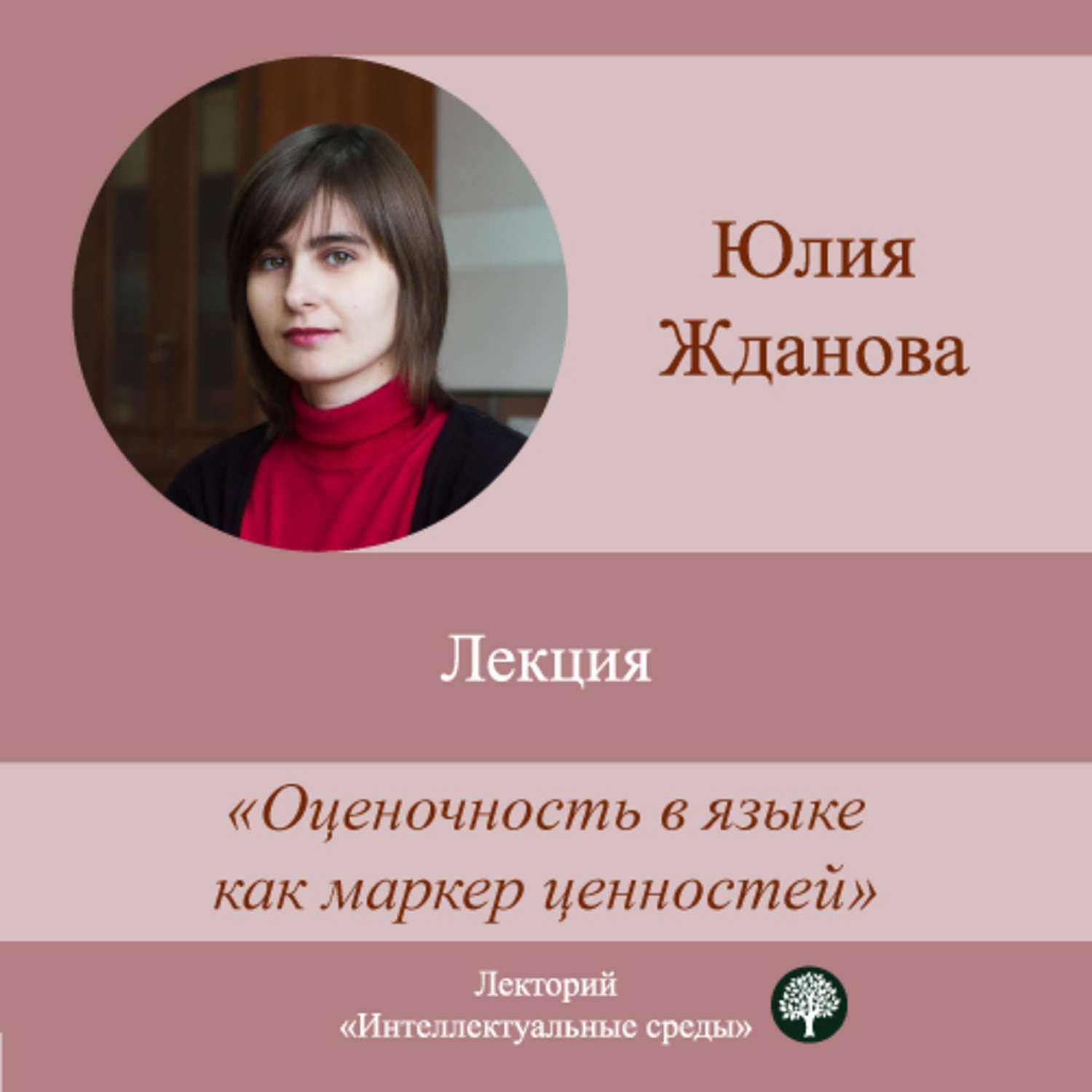 Обложка книги «Лекция «Оценочность в языке как маркер ценностей»»