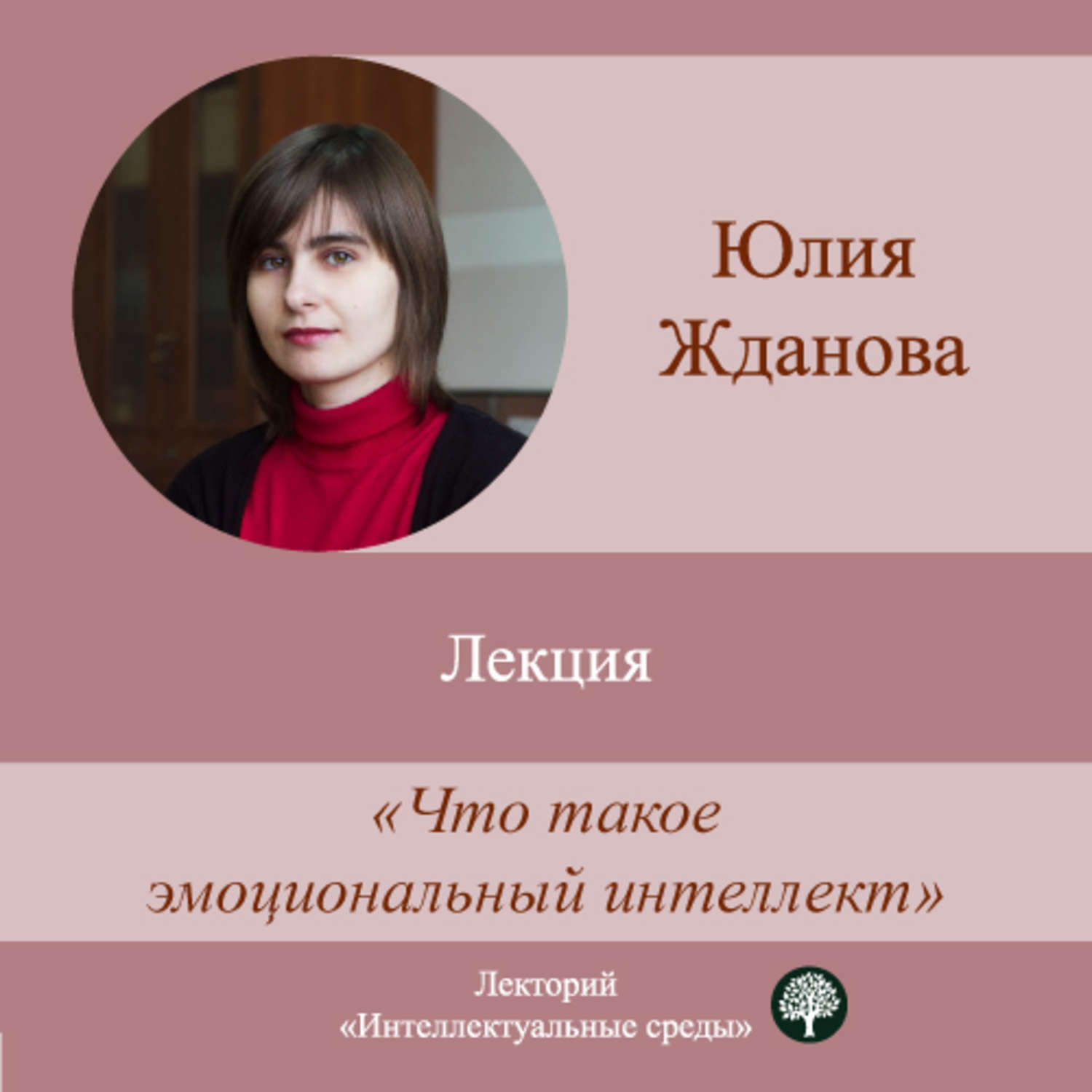 Обложка книги «Лекция «Что такое эмоциональный интеллект»»
