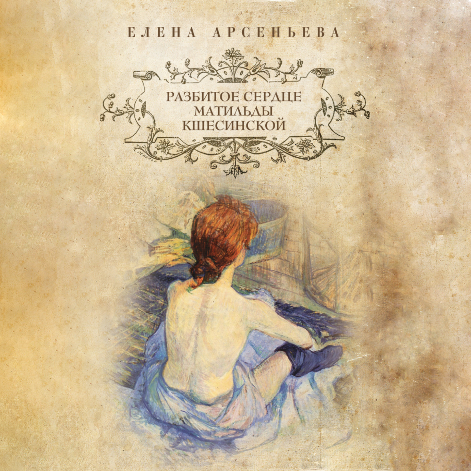 Обложка книги «Разбитое сердце Матильды Кшесинской»