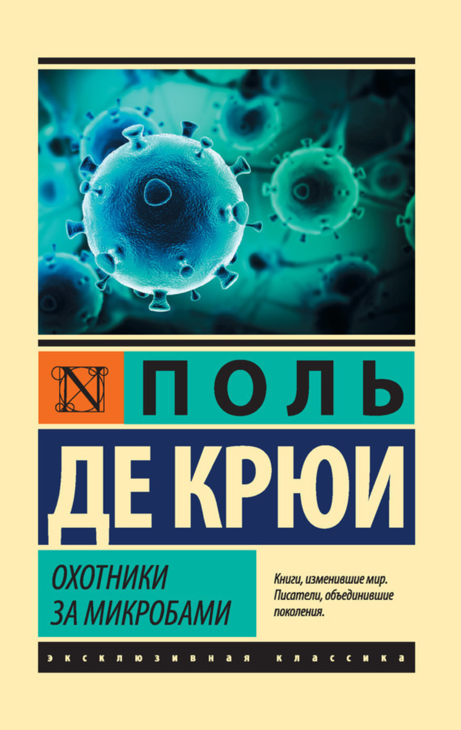Обложка книги «Охотники за микробами»