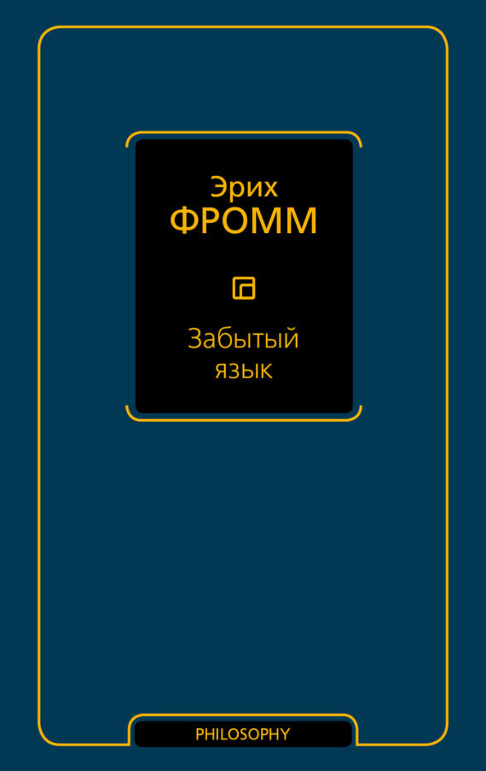Обложка книги «Забытый язык»