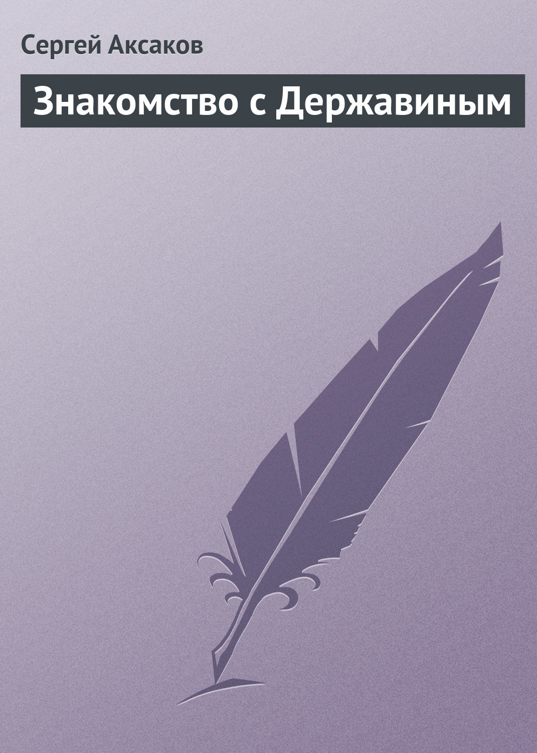 Обложка книги «Знакомство с Державиным»