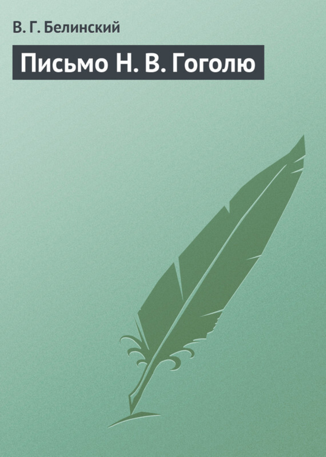 Обложка книги «Письмо Н. В. Гоголю»