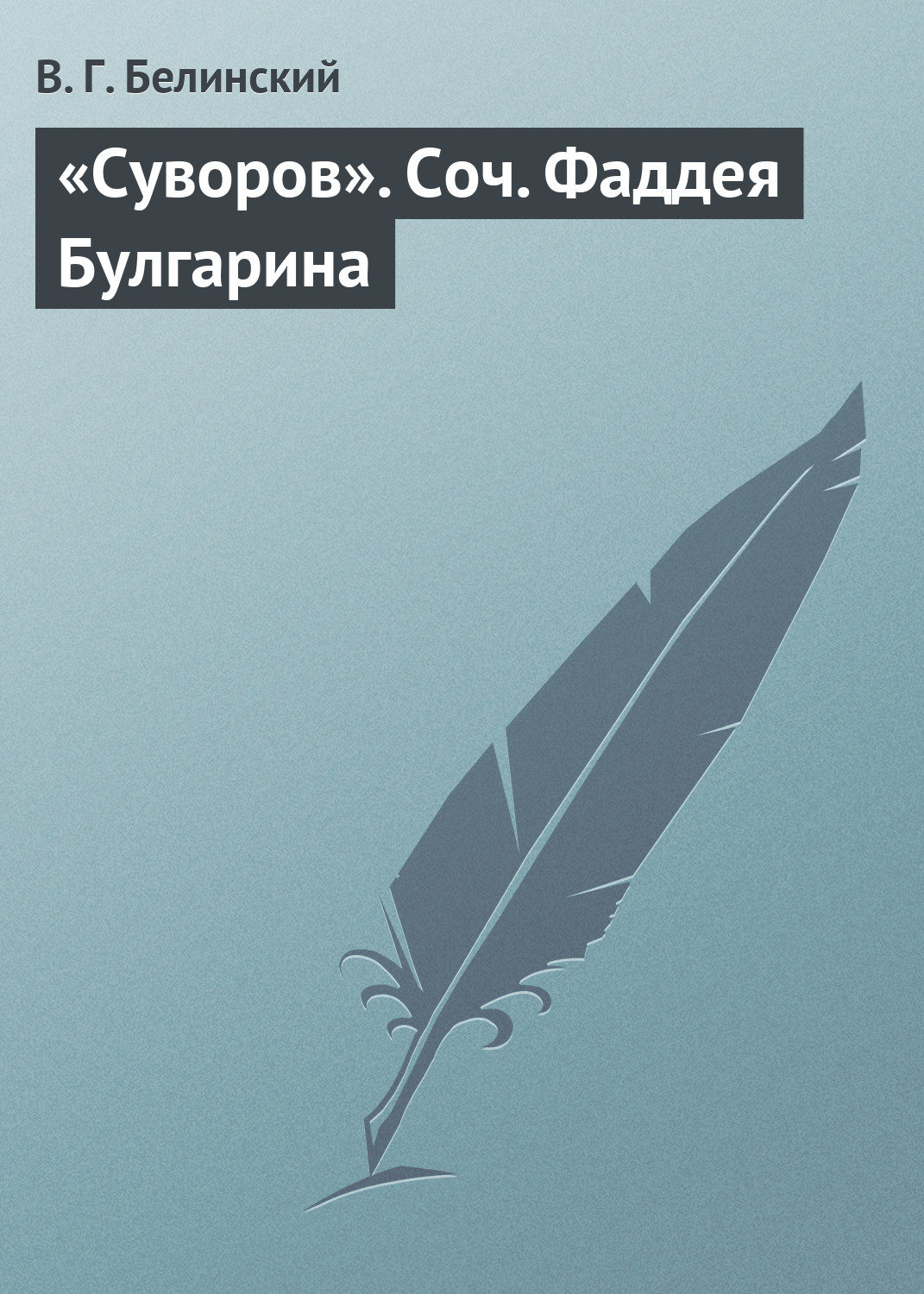 Обложка книги ««Суворов». Соч. Фаддея Булгарина»
