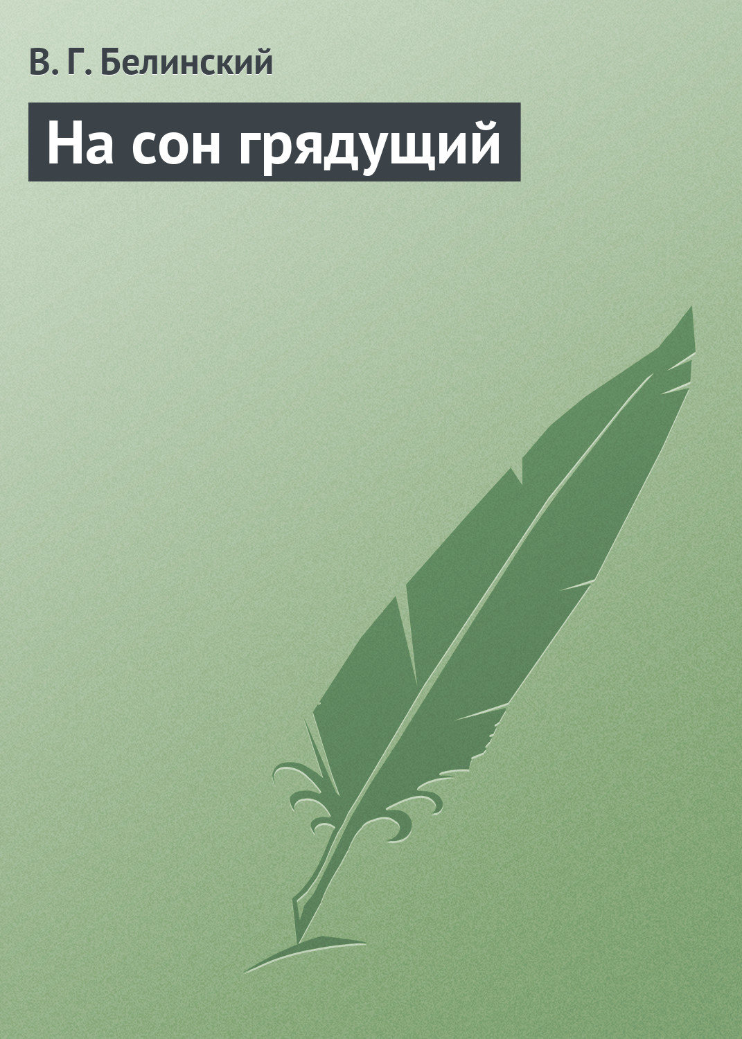 Обложка книги «На сон грядущий»