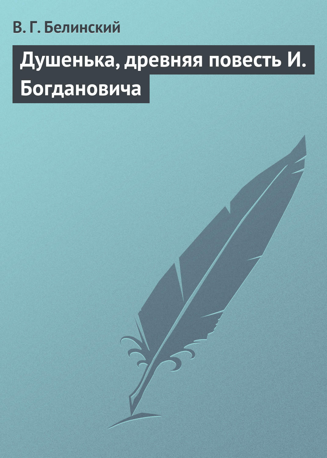 Обложка книги «Душенька, древняя повесть И. Богдановича»