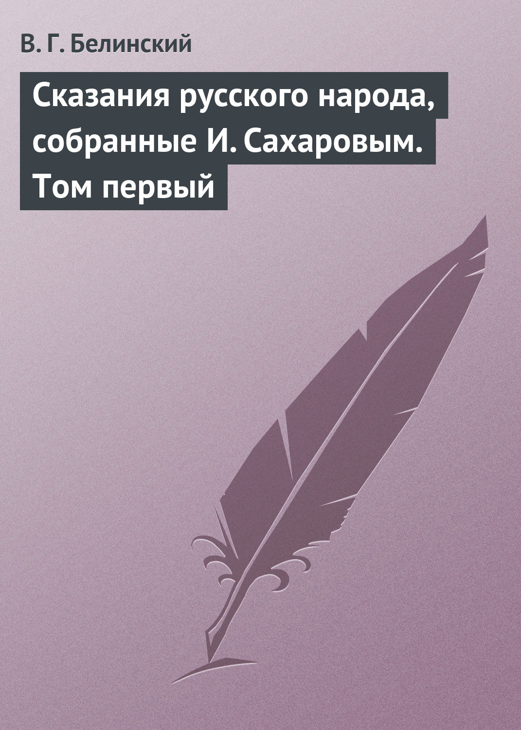 Обложка книги «Сказания русского народа, собранные И. Сахаровым. Том первый»