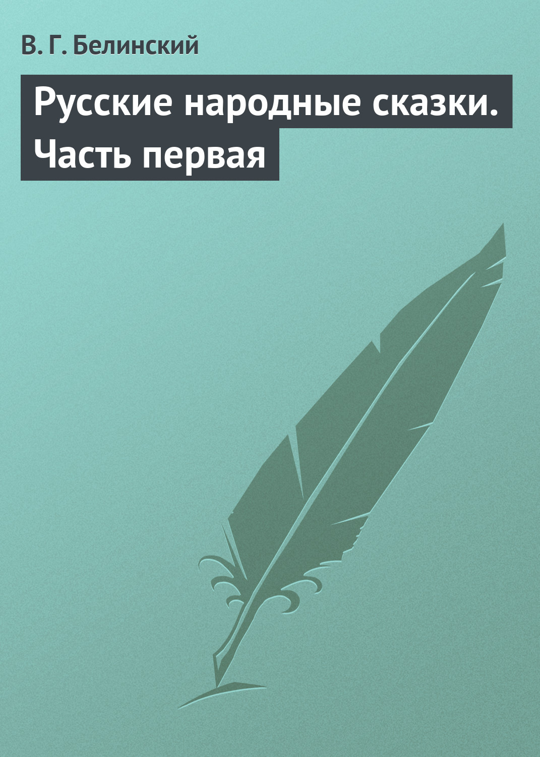 Обложка книги «Русские народные сказки. Часть первая»