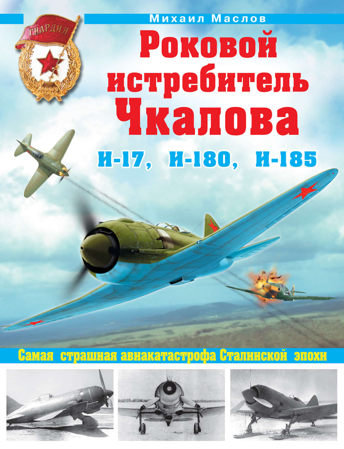 Обложка книги «Роковой истребитель Чкалова. И-17, И-180, И-185. Самая страшная авиакатастрофа Сталинской эпохи»