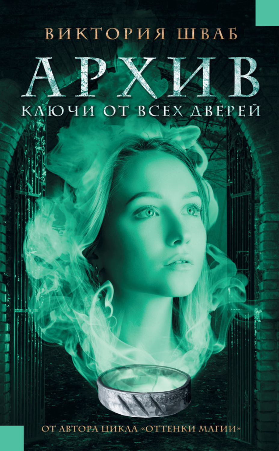 Обложка книги «Архив. Ключи от всех дверей»
