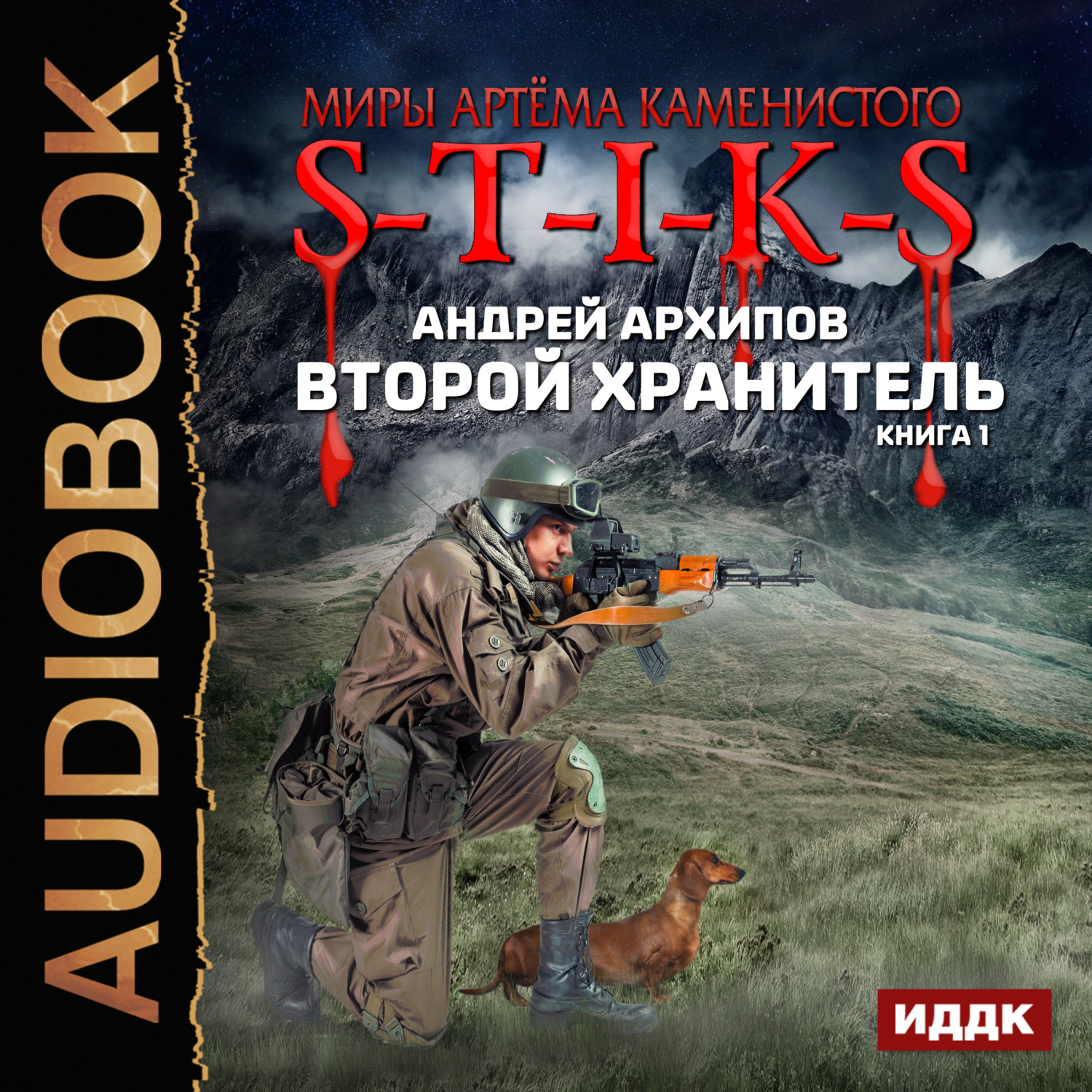 Обложка книги «S-T-I-K-S. Второй Хранитель»
