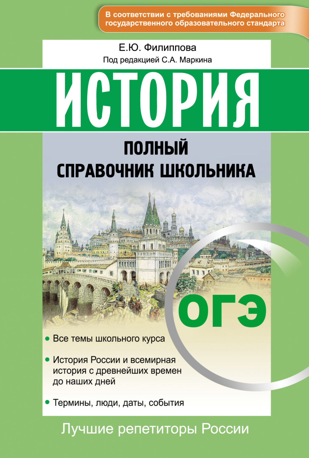 Обложка книги «История. ОГЭ. Полный справочник школьника»