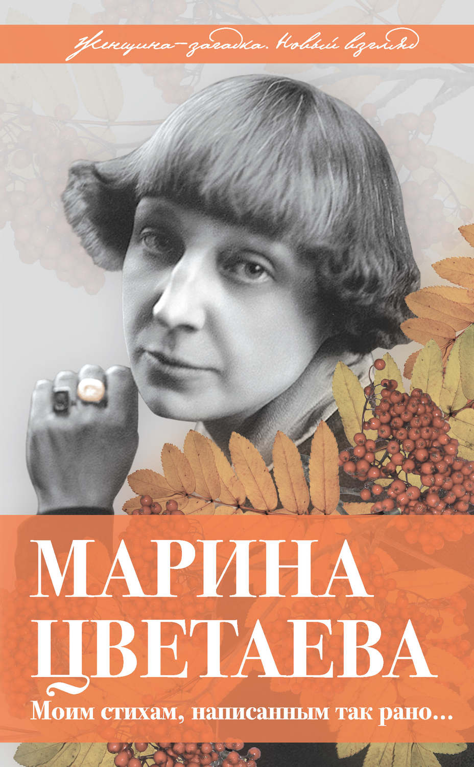 Обложка книги «Марина Цветаева. Моим стихам, написанным так рано…»