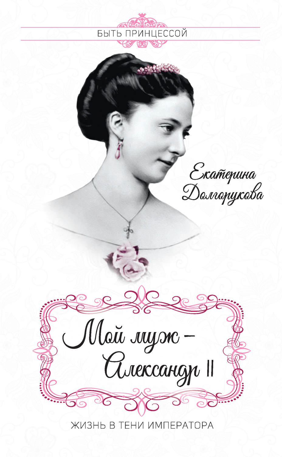 Обложка книги «Мой муж – Александр II. Жизнь в тени императора (сборник)»