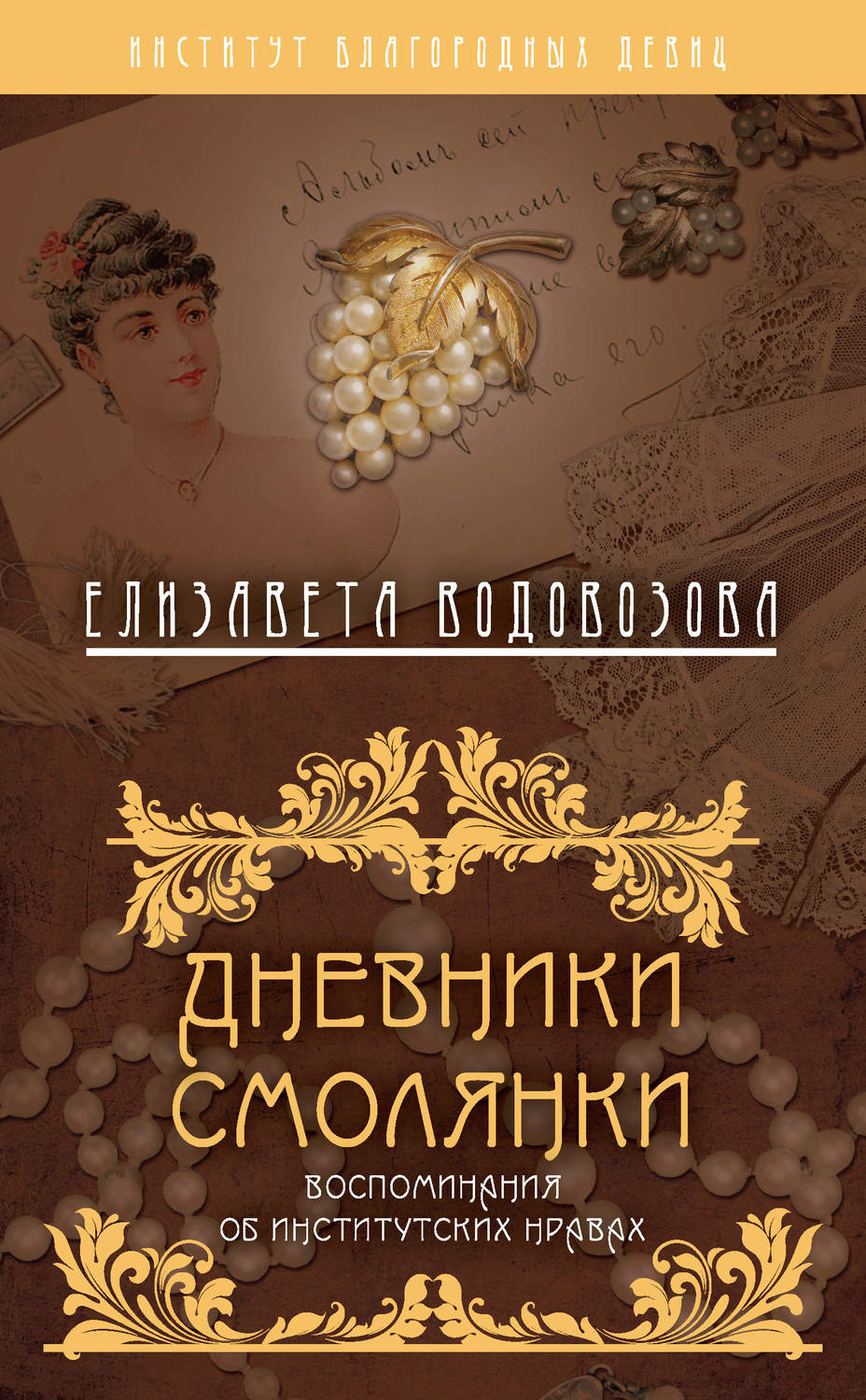 Обложка книги «Дневники смолянки. Воспоминания об институтских нравах»