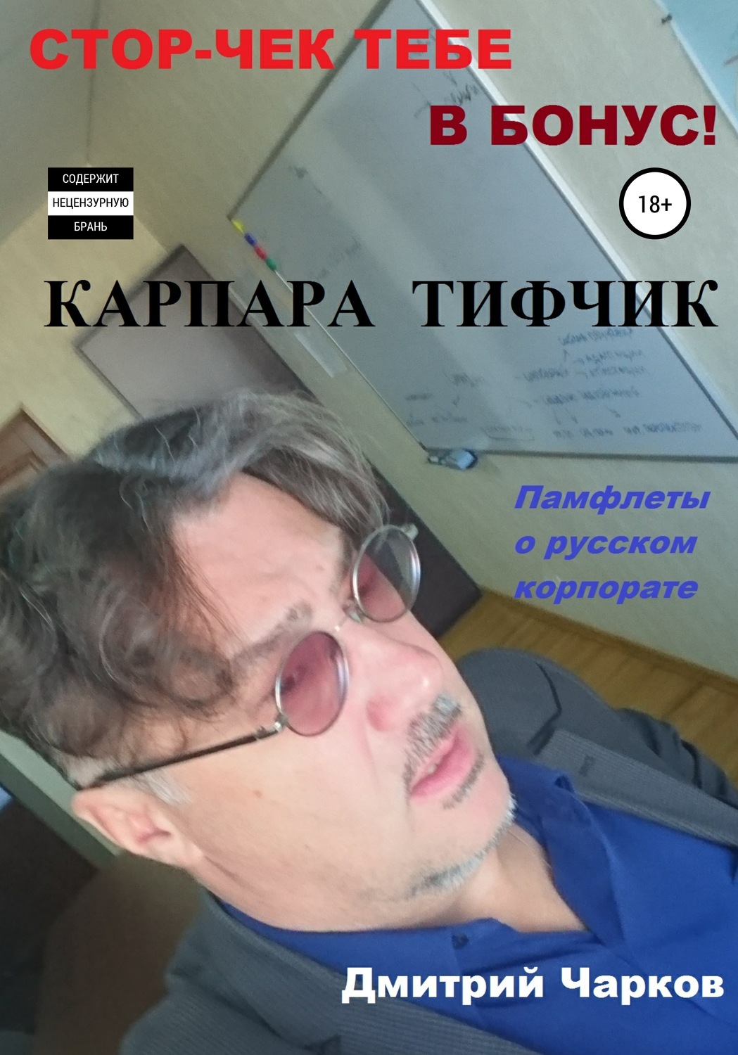 Обложка книги «Карпара Тифчик»