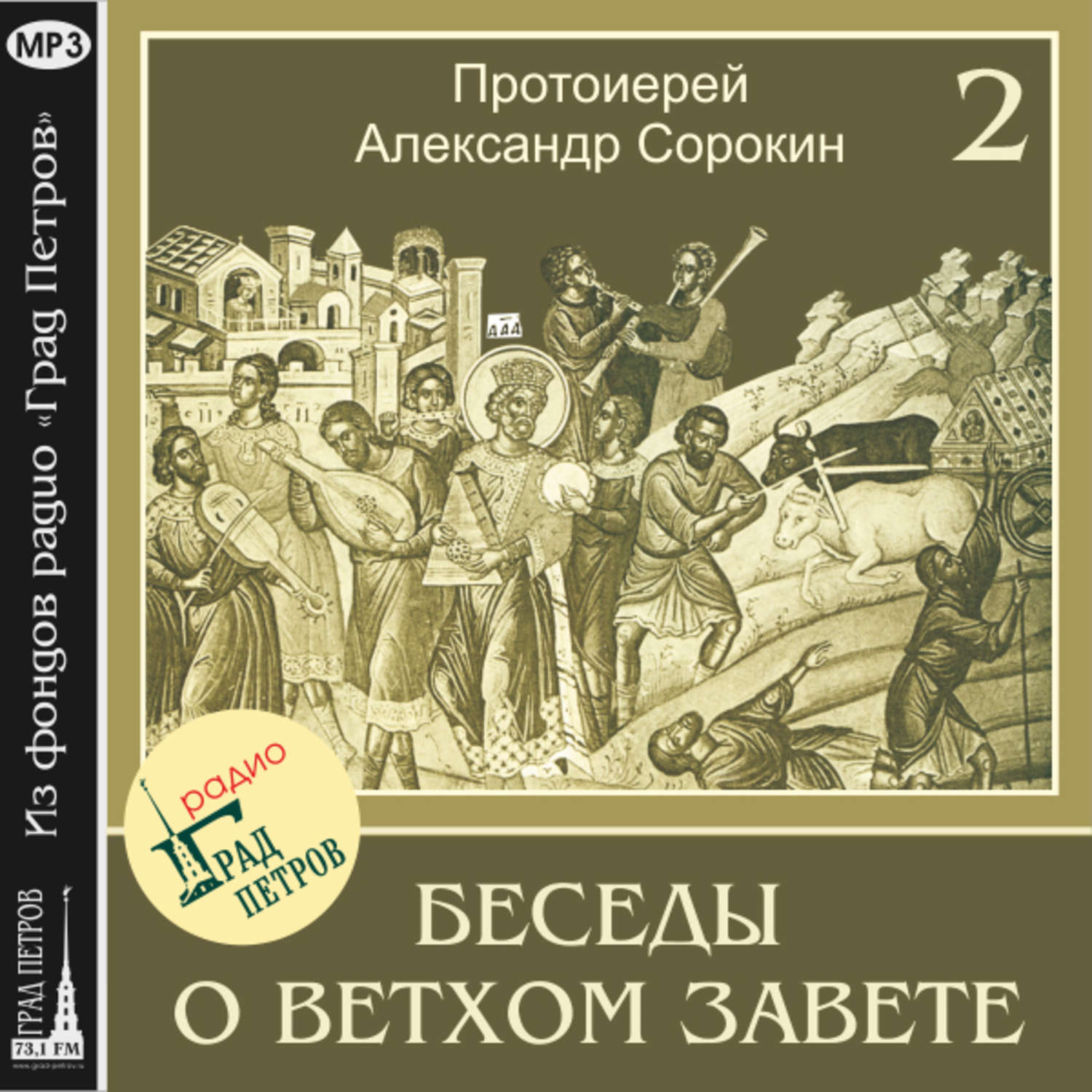Обложка книги «Лекция 2. История формирования Священного Писания. Обзор Ветхозаветной истории»