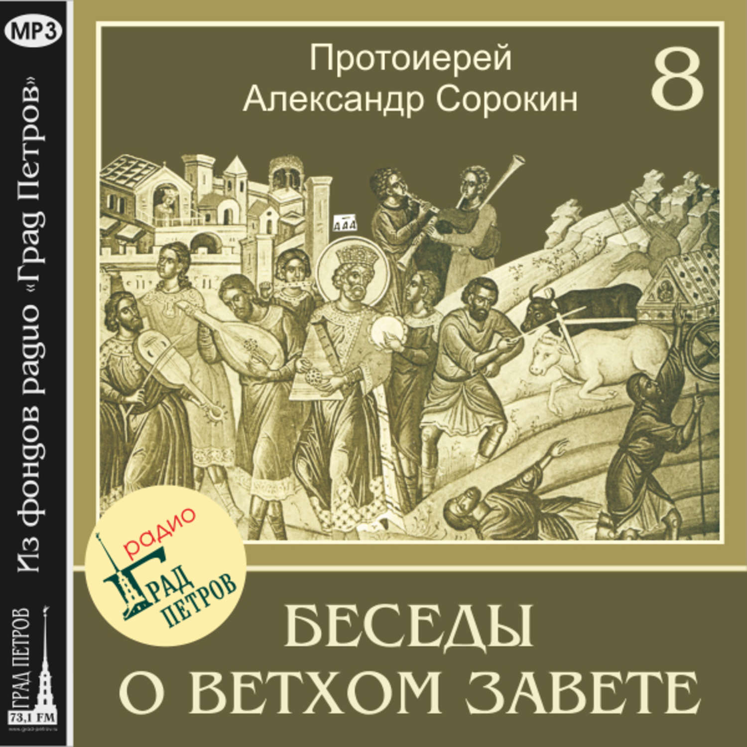 Обложка книги «Лекция 8. Пророки. Пророк Илия»