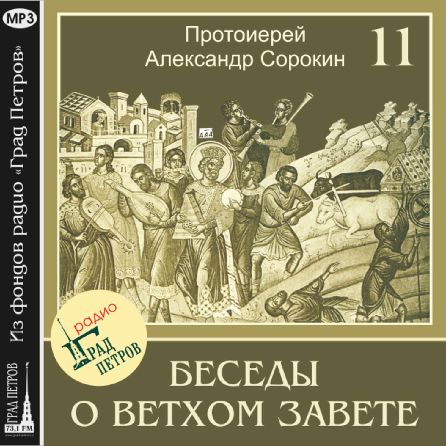 Обложка книги «Лекция 11. Об Имени Божием»