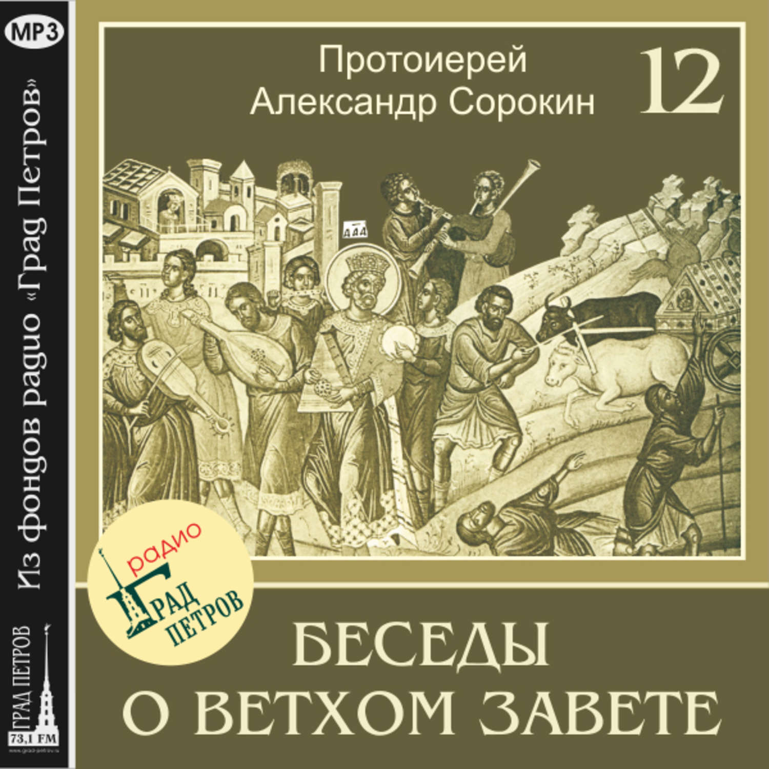 Обложка книги «Лекция 12. Пророк Михей. Пророк Исаия»